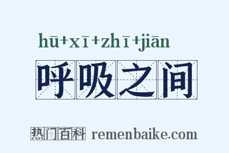 呼吸之间是什么意思的图片